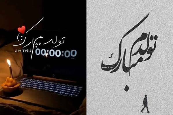  عکس تولدم مبارک جدید