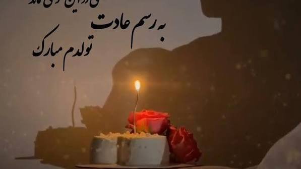  عکس تولدم مبارک جدید