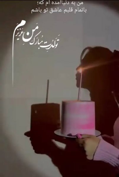  عکس تولدم مبارک جدید