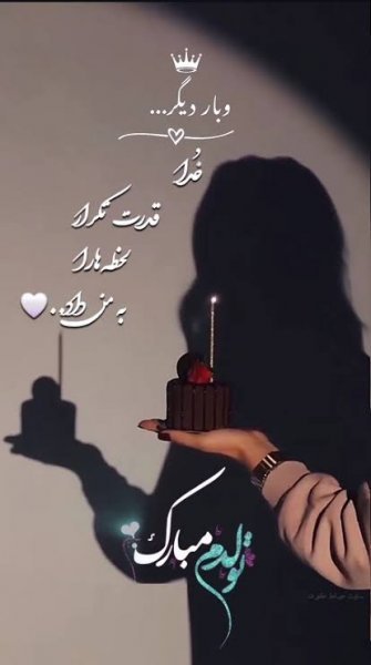  عکس تولدم مبارک جدید