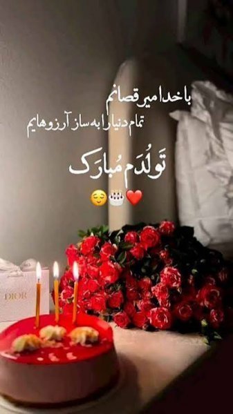  عکس تولدم مبارک جدید