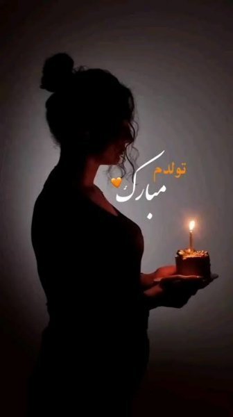  عکس تولدم مبارک جدید