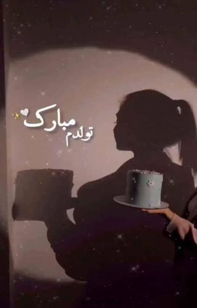  عکس تولدم مبارک دخترانه