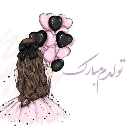  عکس تولدم مبارک دخترانه