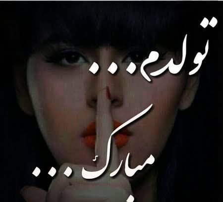  عکس تولدم مبارک دخترانه