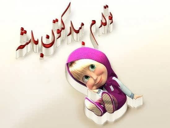  عکس تولدم مبارک دخترانه