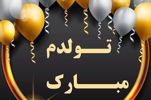  عکس تولدم مبارک دخترانه