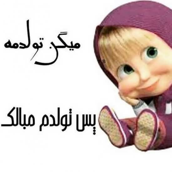  عکس تولدم مبارک دخترانه