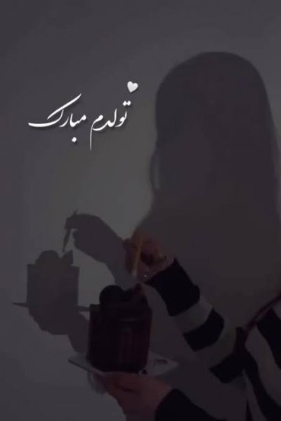  عکس تولدم مبارک دخترانه
