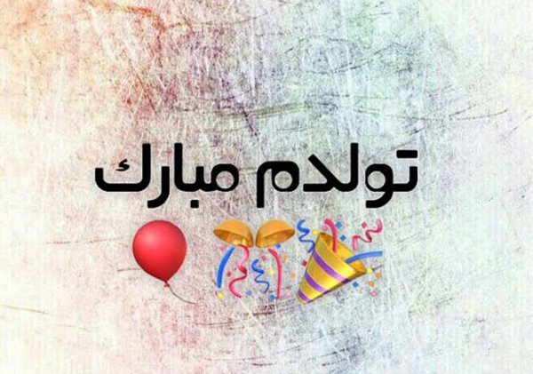  عکس تولدم مبارک ساده و شیک