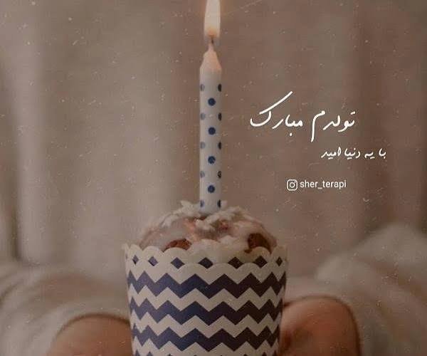  عکس تولدم مبارک ساده و شیک