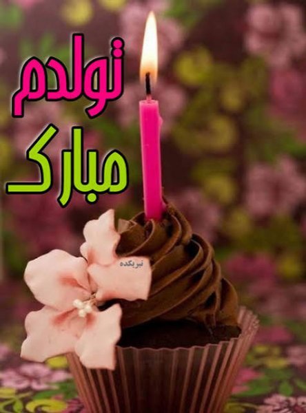  عکس تولدم مبارک ساده و شیک