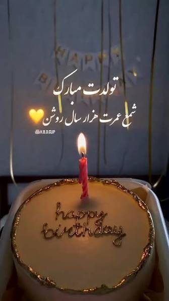  عکس شمع تولد برای استوری