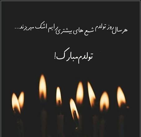  عکس شمع تولد برای استوری