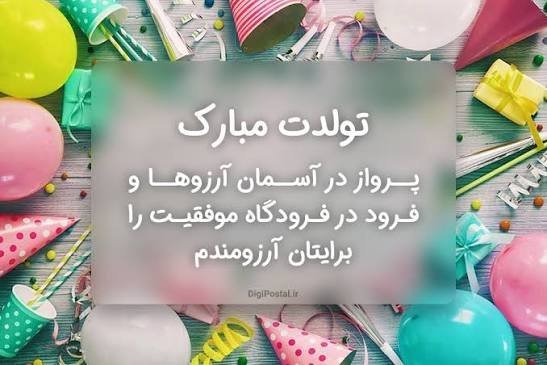  عکس نوشته تولدت مبارک
