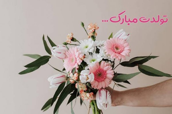  عکس نوشته تولدت مبارک