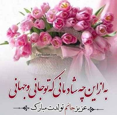  عکس نوشته تولدت مبارک