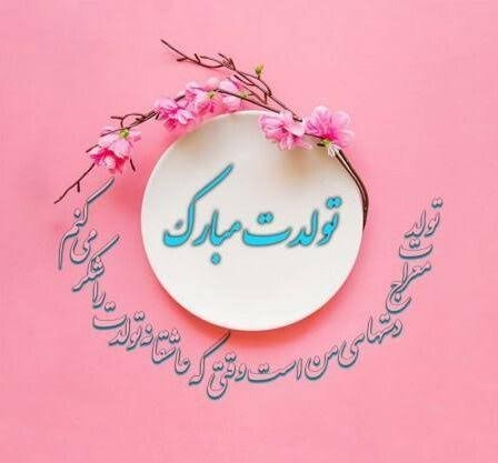  عکس نوشته تولدت مبارک