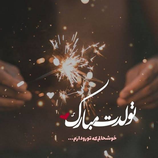  عکس نوشته تولدت مبارک