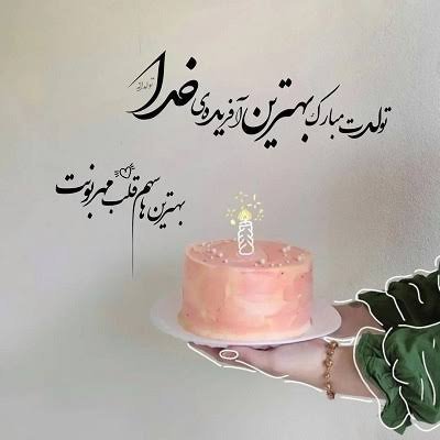  عکس نوشته تولدت مبارک