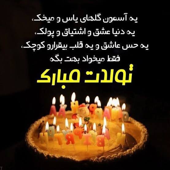  عکس نوشته تولدت مبارک