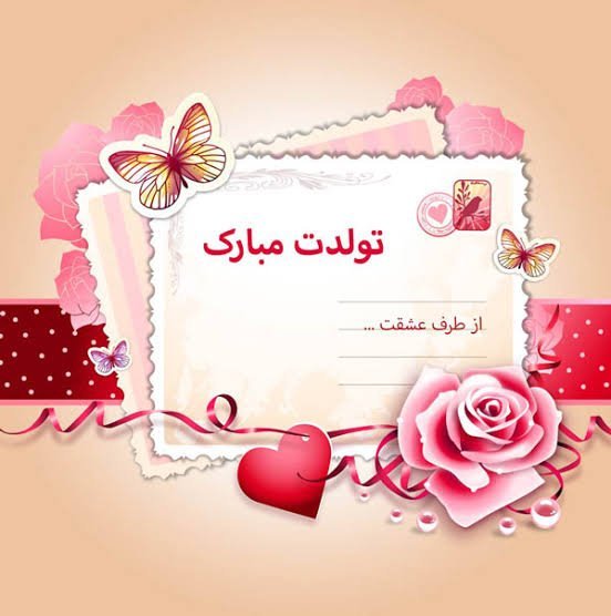  عکس نوشته تولدت مبارک