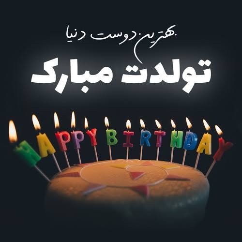  عکس نوشته تولدت مبارک