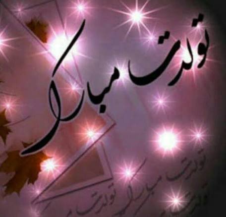  عکس نوشته تولدت مبارک