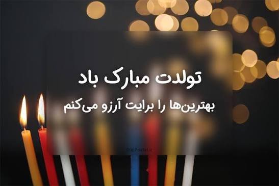  عکس نوشته تولدت مبارک