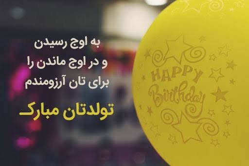  عکس نوشته تولدت مبارک رسمی
