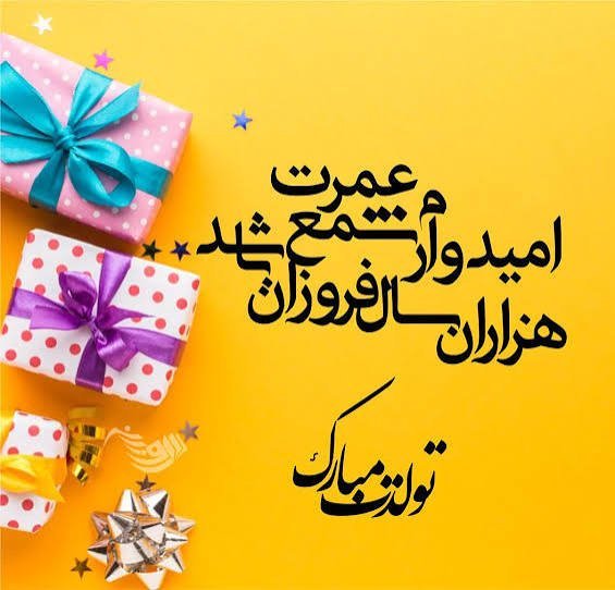  عکس نوشته تولدت مبارک رسمی