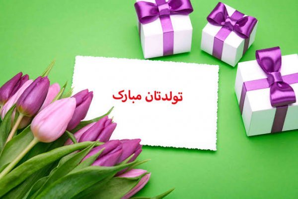  عکس نوشته تولدت مبارک رسمی
