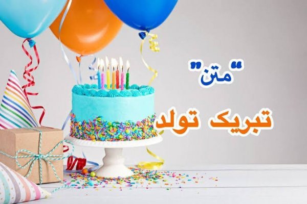  عکس نوشته تولدت مبارک رسمی