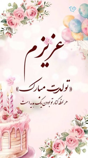  عکس نوشته تولدت مبارک رسمی