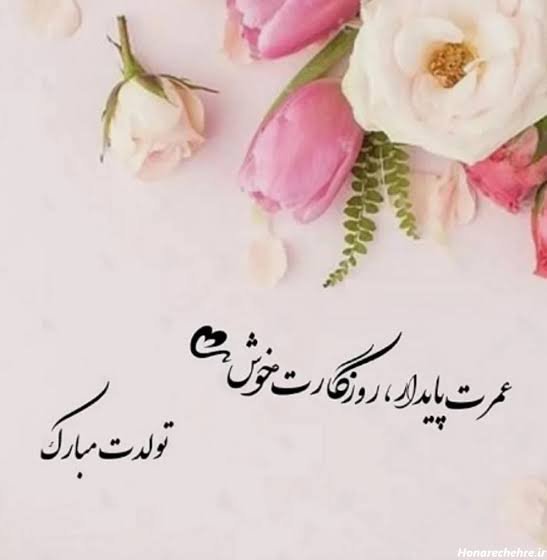  عکس نوشته تولدت مبارک رسمی