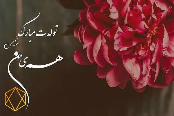  عکس نوشته تولدت مبارک رسمی