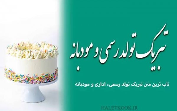 عکس نوشته تولدت مبارک رسمی