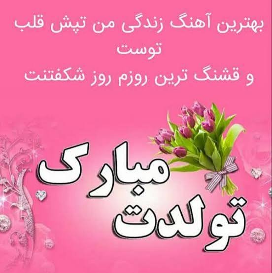  عکس نوشته تولدت مبارک رسمی