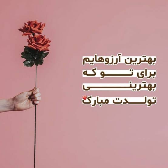  عکس نوشته تولدت مبارک رسمی