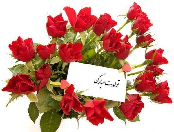  عکس نوشته تولدت مبارک رسمی