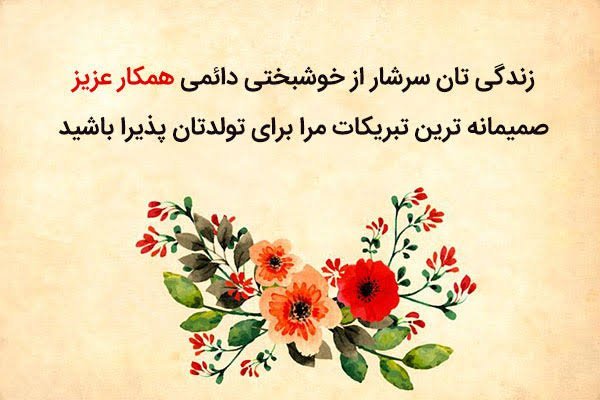  عکس نوشته تولدت مبارک رسمی