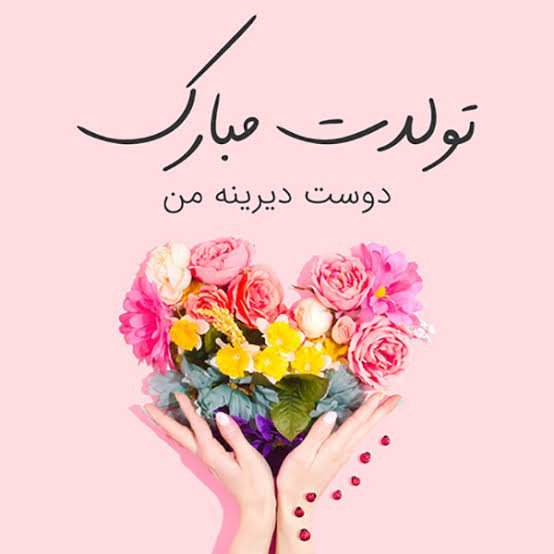  عکس نوشته تولدت مبارک رسمی