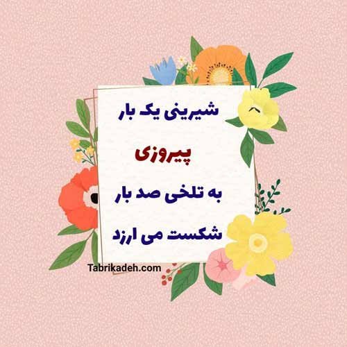  عکس نوشته موفقیت و پیروزی