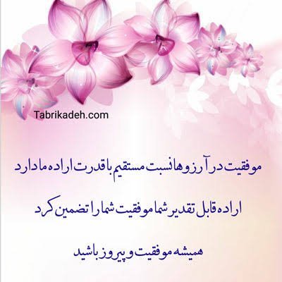  عکس نوشته موفقیت و پیروزی