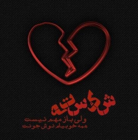  عکس قلب سیاه شکسته برای پروفایل