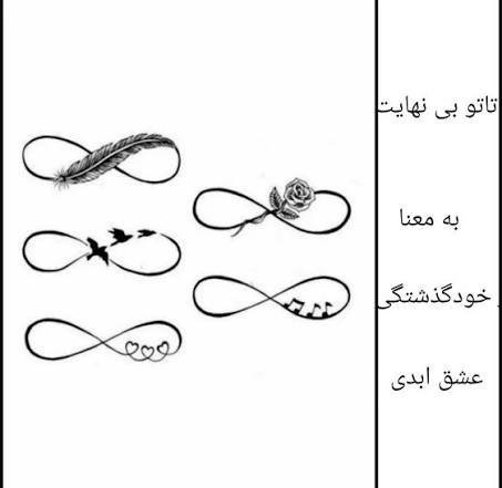  تاتو بی نهایت پسرانه و دخترانه