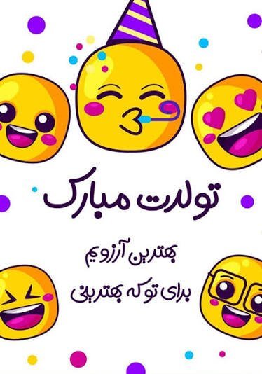  دانلود عکس ایموجی تولد برای استوری