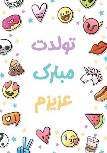  دانلود عکس ایموجی تولد برای استوری