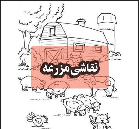  نقاشی مزرعه حیوانات آسان