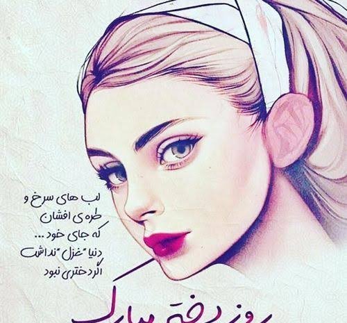  عکس نوشته تبریک روز جهانی دختر ۲۰۲۶
